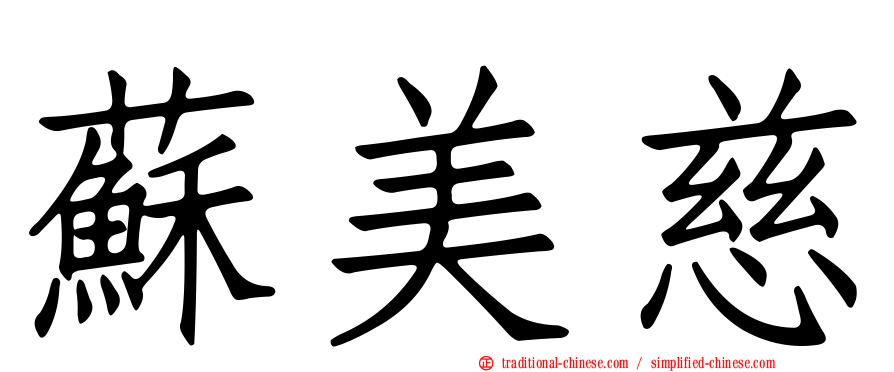 蘇美慈
