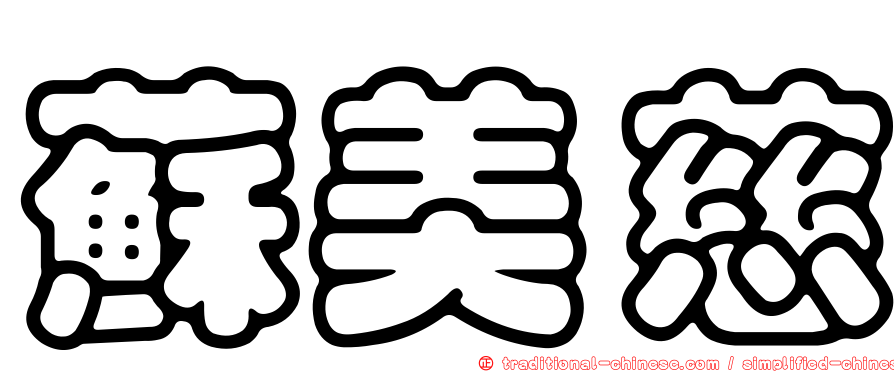 蘇美慈