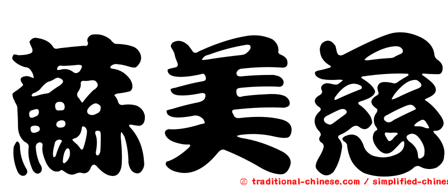 蘇美慈