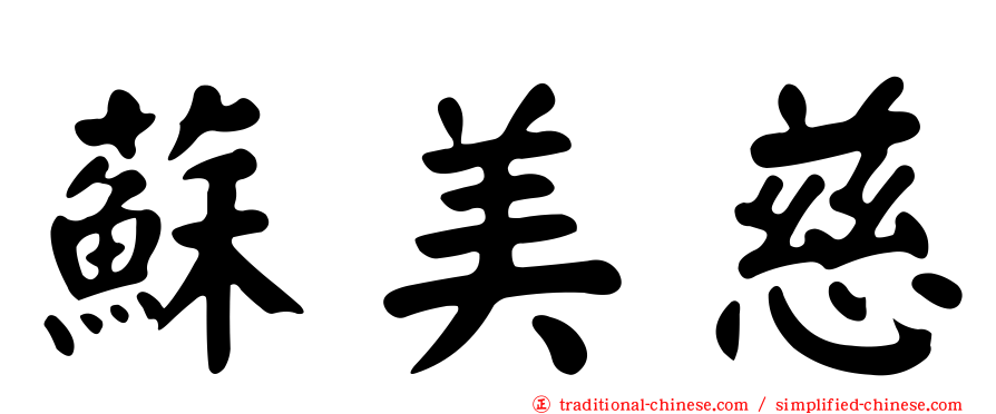 蘇美慈