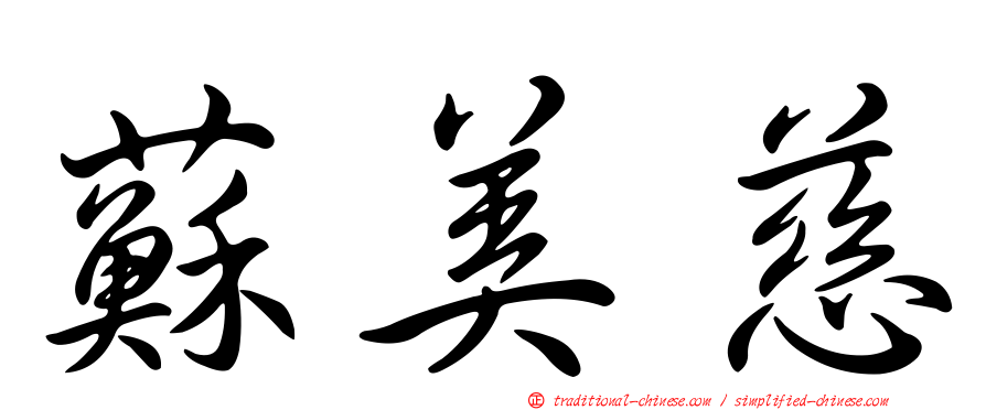 蘇美慈