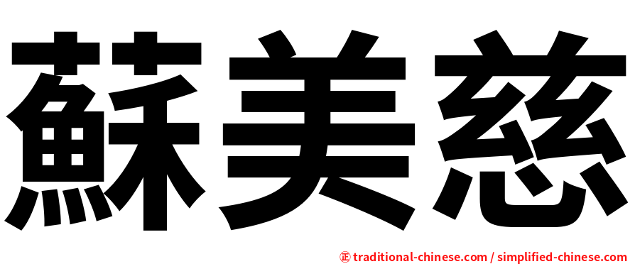 蘇美慈