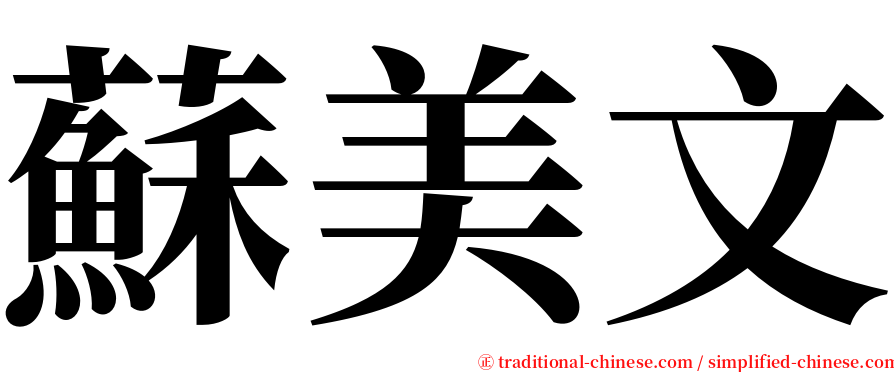 蘇美文 serif font
