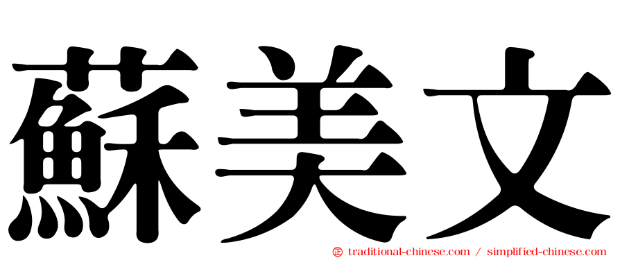 蘇美文