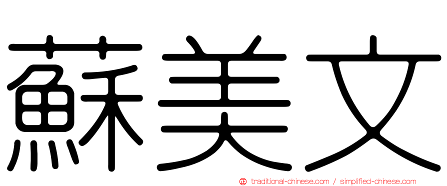 蘇美文
