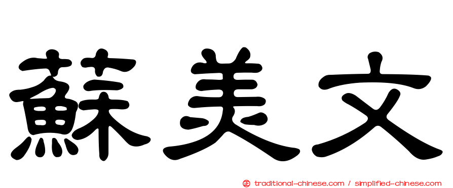 蘇美文