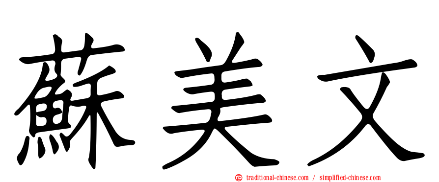 蘇美文