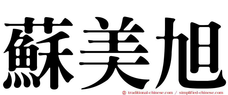 蘇美旭