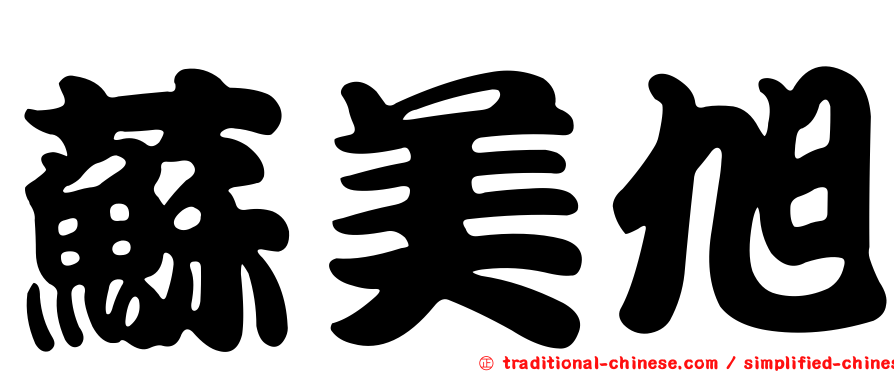 蘇美旭