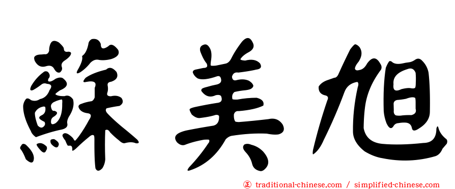 蘇美旭