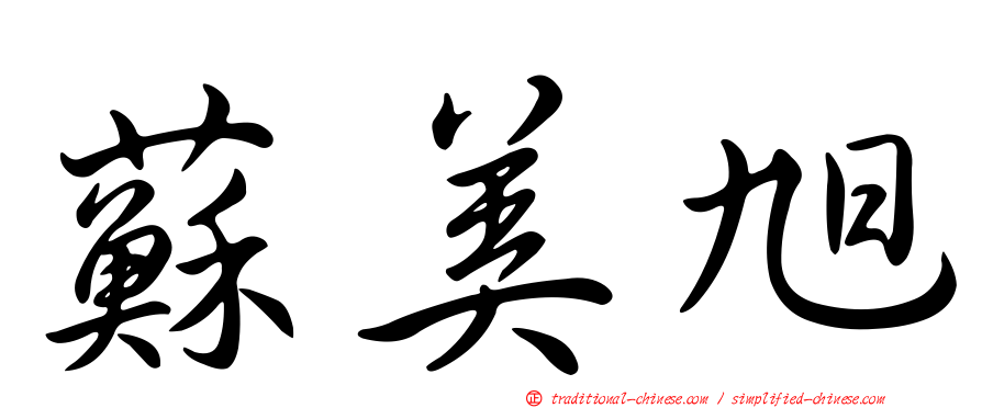 蘇美旭