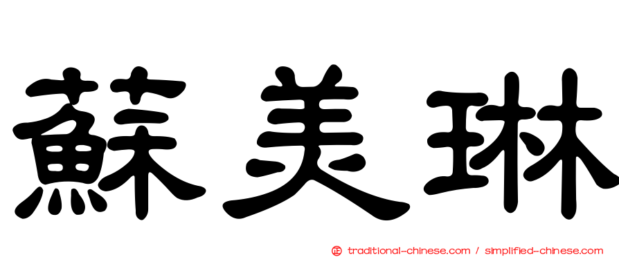 蘇美琳