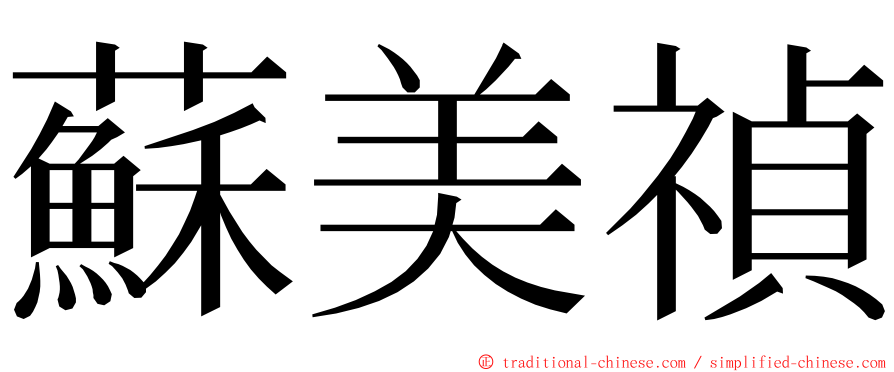 蘇美禎 ming font