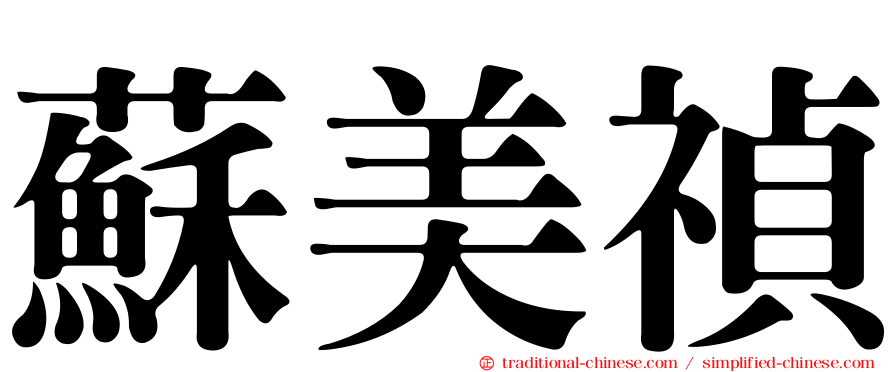 蘇美禎