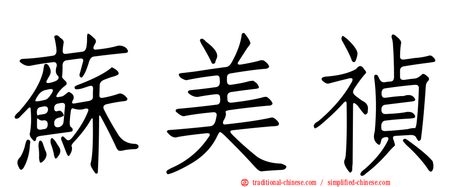 蘇美禎
