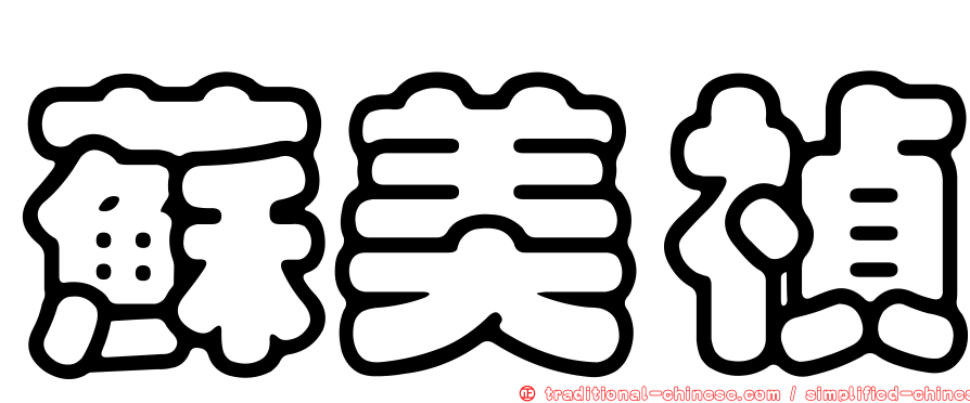 蘇美禎