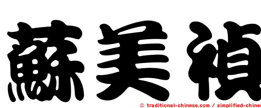 蘇美禎