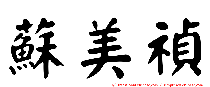 蘇美禎