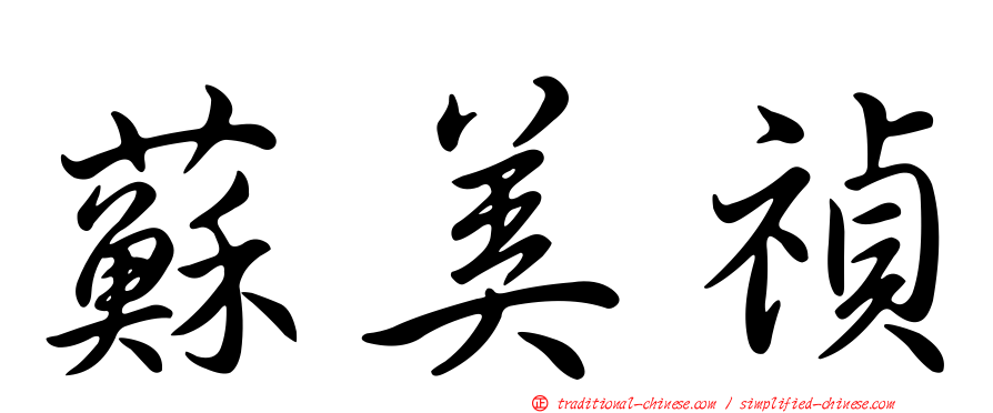 蘇美禎