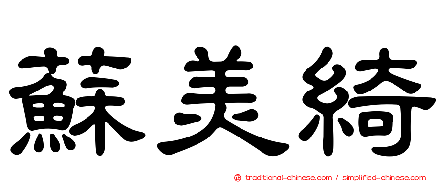 蘇美綺