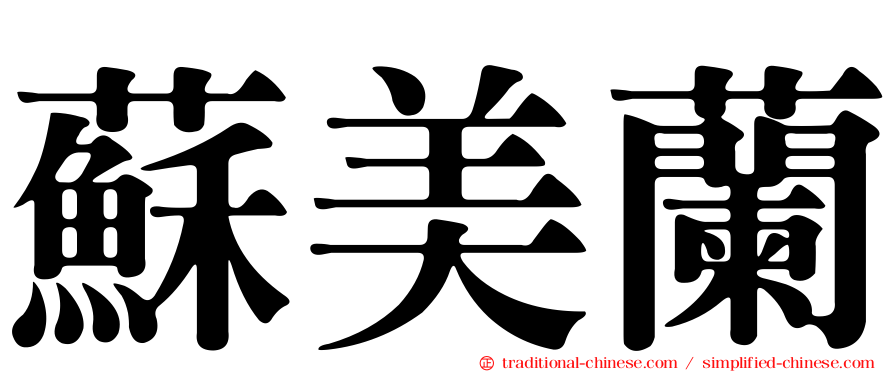 蘇美蘭
