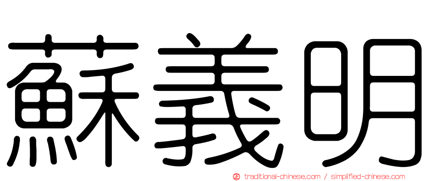 蘇義明