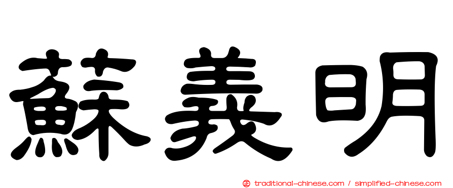 蘇義明