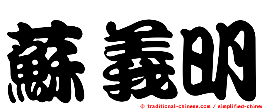 蘇義明