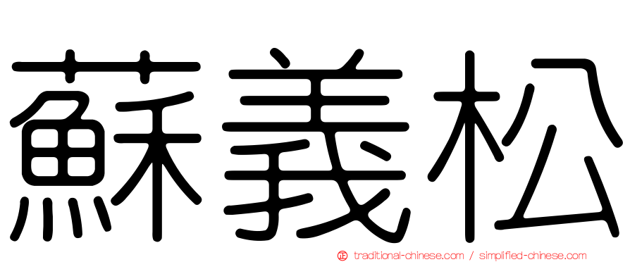 蘇義松