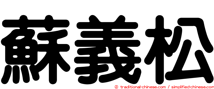 蘇義松