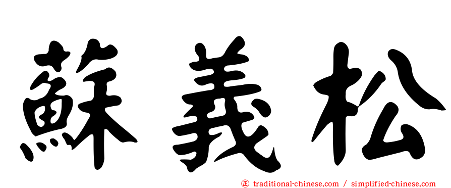 蘇義松
