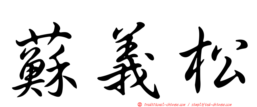蘇義松