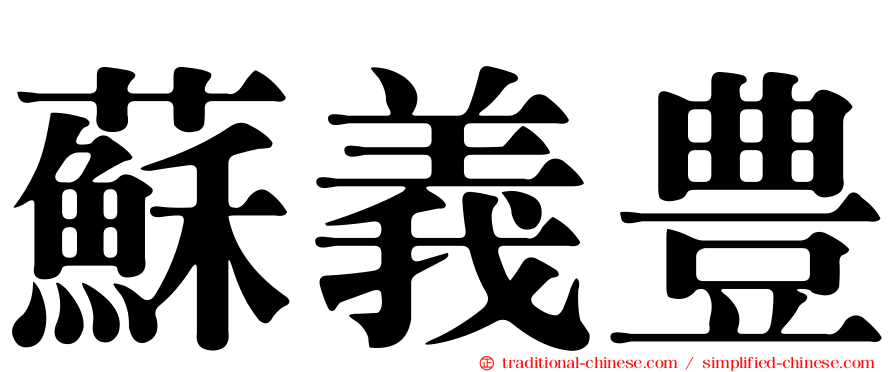 蘇義豊
