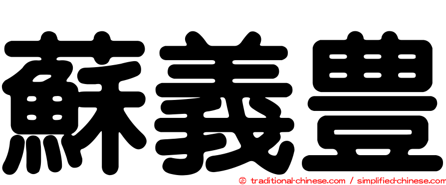 蘇義豊