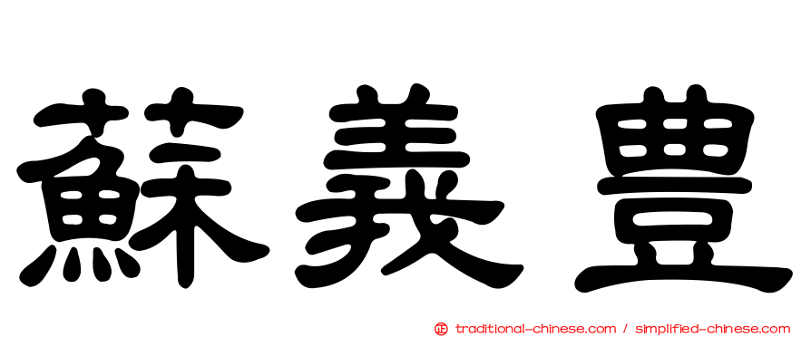 蘇義豊