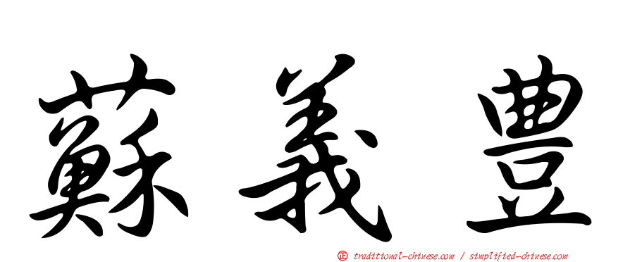 蘇義豊