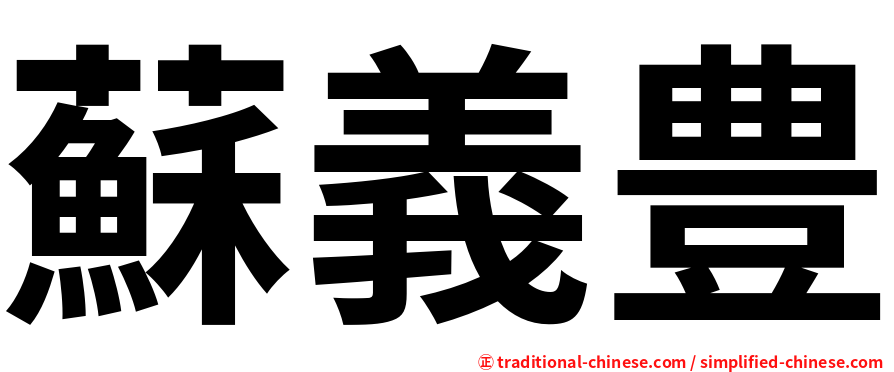 蘇義豊