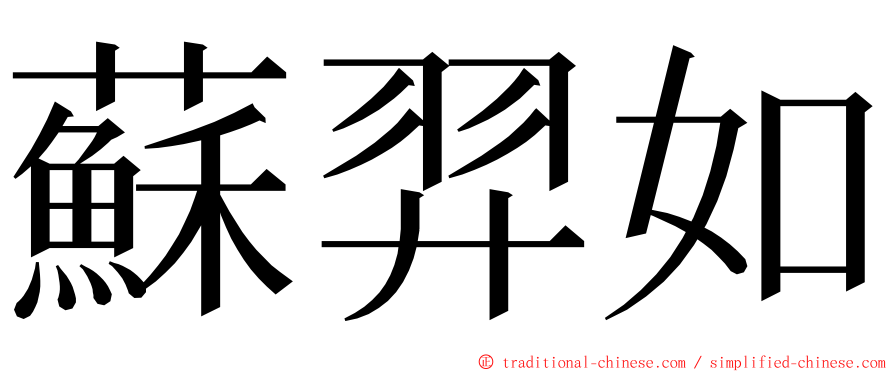 蘇羿如 ming font