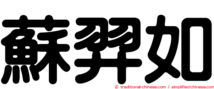 蘇羿如
