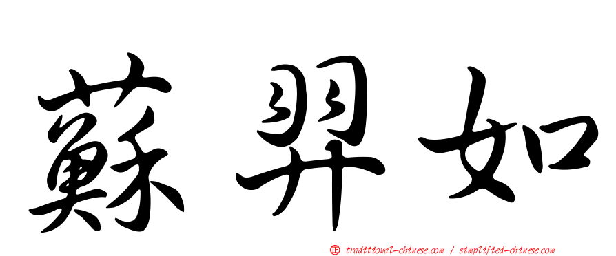 蘇羿如