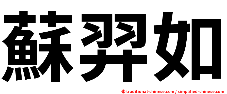 蘇羿如