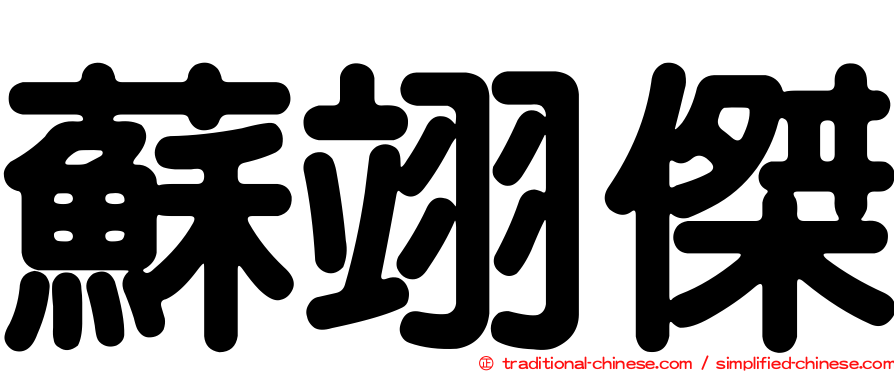 蘇翊傑