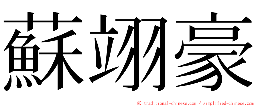 蘇翊豪 ming font