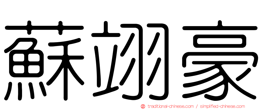 蘇翊豪