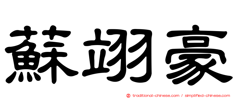 蘇翊豪