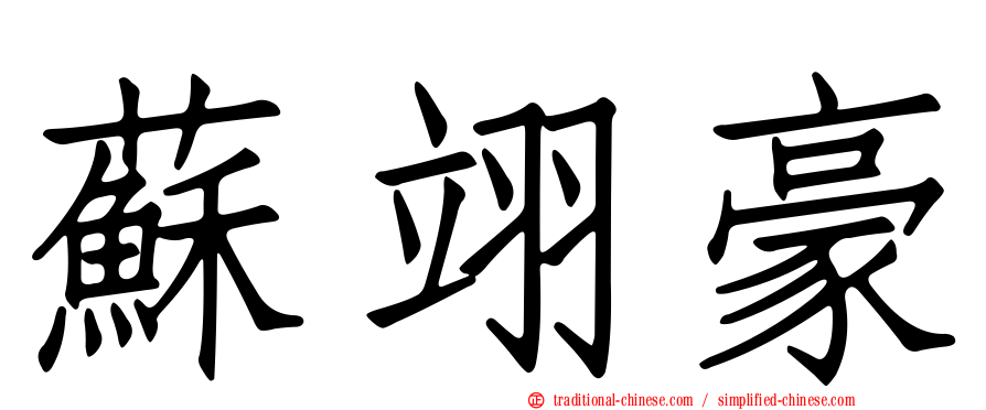 蘇翊豪