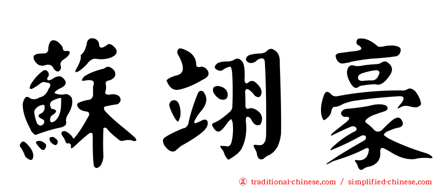 蘇翊豪