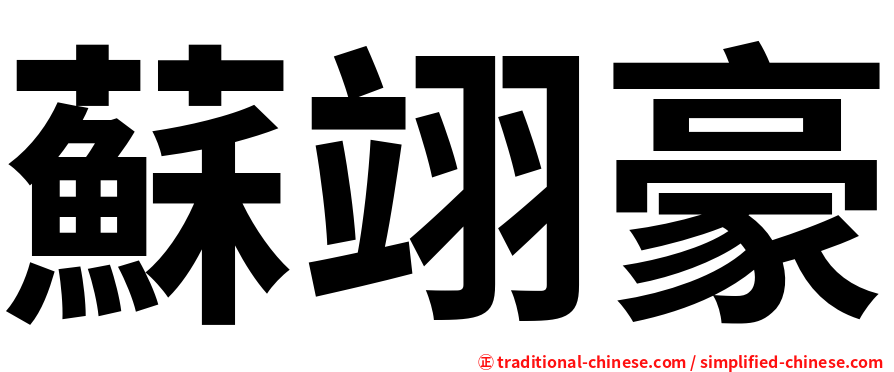 蘇翊豪