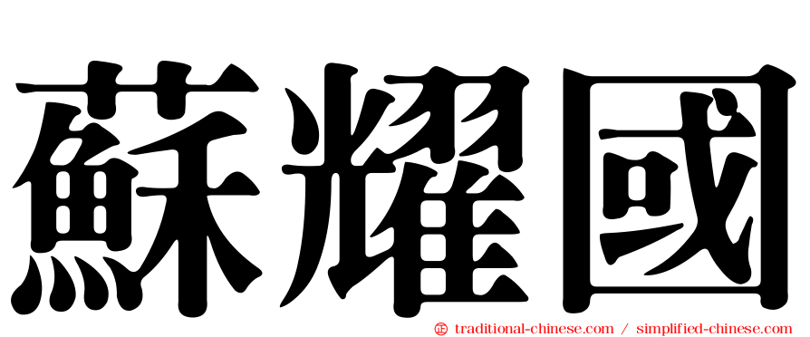 蘇耀國