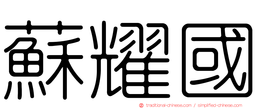 蘇耀國